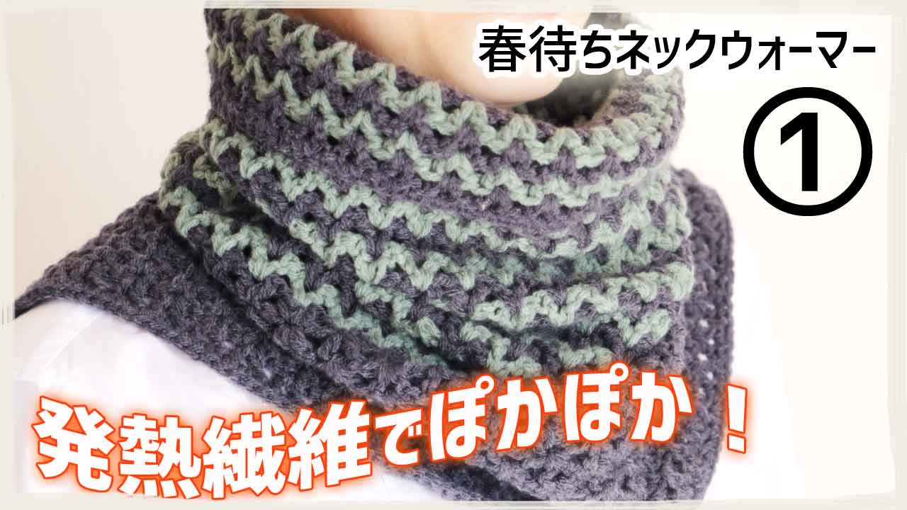 春待ちネックウォーマー／発熱繊維でぽかぽか！ | ニコ編み smiley crochet