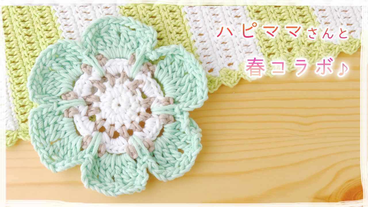 お花コースター かぎ針編み の編み方 作り方 ニコ編み Smiley Crochet