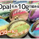 がま口の編み方・作り方／オパール毛糸10gでOK! 余り糸活用方法☆彡