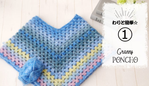 ふわもねポンチョの編み方（１）【簡単グラニーかぎ針編み】DAISOエアブレンド　diy crochet tutorial easy granny poncho