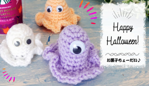 【ハロウィン準備】ゴースト・モンスターの編み方【かぎ針編みのあみぐるみ】diy crochet tutorial gohst amigurumi