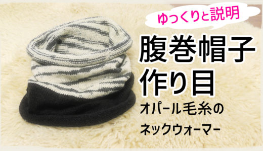 腹巻帽子の作り目の編み方【オパール毛糸／梅村マルティナさん】