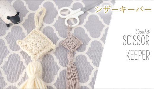 シザーキーパーの編み方・作り方【かぎ針編み】diy crochet scissor keeper tutorial／簡単な花模様